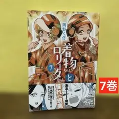 着物ちゃんとロリータちゃん7 巻　初版　漫画　岡野く仔