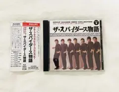 ザ・スパイダース物語 グループ・サウンズ・ヒーロー・コレクション Vol.1