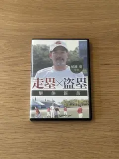 走塁×盗塁 DVD 3枚組