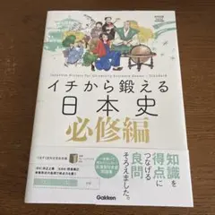イチから鍛える日本史 必修編