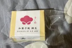 和菓子風 鉄玉