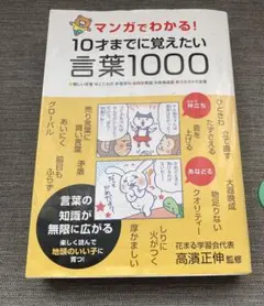 マンガでわかる!10才までに覚えたい言葉1000 ●難しい言葉●ことわざ●慣用…