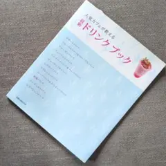 人気カフェが教える最新ドリンクブック