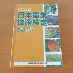 日本農業技術検定２級テキスト