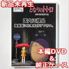 新品未再生　となりのトトロ　デジタルリマスター版　本編　DVD　国内正規品