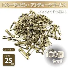 ブローチピン 25mm アンティークゴールド 造花ピン ウラピン 貼り付けピン