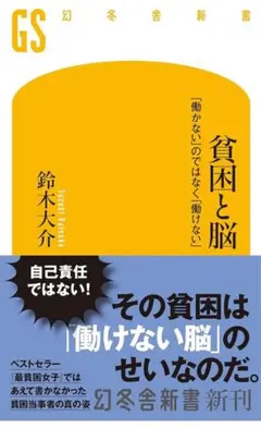 「貧困と脳 「働かない」のではなく「働けない」」 鈴木大介