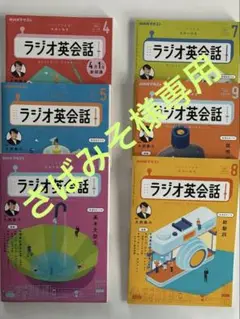 NHKラジオラジオ英会話 2024年4月号〜9月号