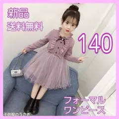 新品!140サイズ パープル 長袖 チュール ワンピース レース