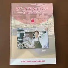 リテールマーケティング 3級用 テキスト