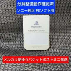 m11c☆PS1メモリーカード 1個 ソニー純正 動作確認済 プレイステーション