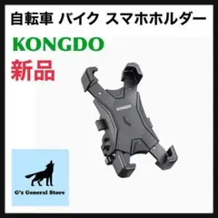 KONGDO 自転車 バイク スマホホルダー