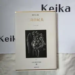 橋本治編 日本幻想文学集成2『三島由紀夫 』ミランダ 　1991年初版第1刷