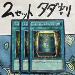 遊戯王 生者の書禁断の呪術 3枚セット 2セットタダ割☆ギム Ca4sd2bb