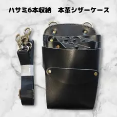 本革　ハサミ6本収納　 シザーケース　ベルト付　美容師　理容師　黒