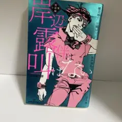 岸辺露伴は叫ばない 短編小説集