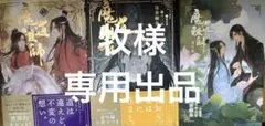 牧様　専用出品