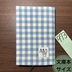 973 文庫本サイズ ブックカバー【匿名配送】