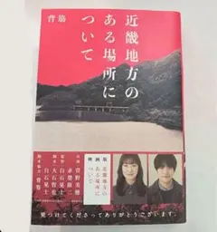 近畿地方のある場所について 新品 未読