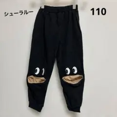 シューラルー 目と口のデザインの黒いボトムス 110