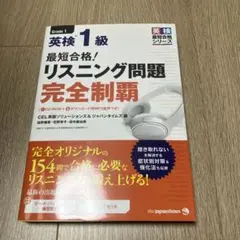 最短合格!英検1級リスニング問題完全制覇