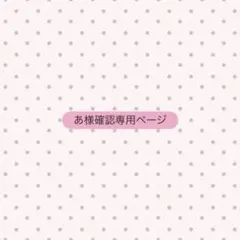 確認用