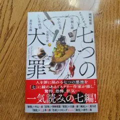 七つの大罪 (ソフトカバー)　中山七里/岡崎琢磨/川瀬七緒/七尾与史/三上幸四郎