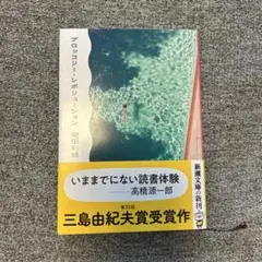 ブロッコリー・レボリューション　初版帯付き