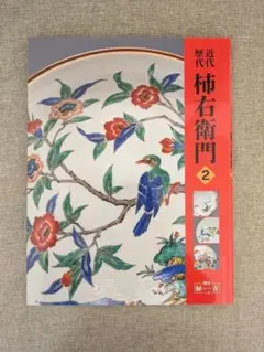 【希少本・無料配送】歴代 柿右衛門 2 増刊「緑青」vol.5 光芸出版