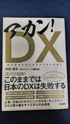 アカン！DX 木村岳史著 日経BP