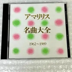 【邦楽CD】アマリリス　名曲大全 (1962〜1989)廃盤　帯付き