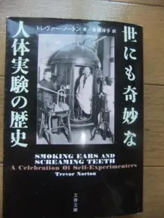 世にも奇妙な人体実験　文春文庫