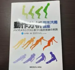 動作分析　バイオメカニクスに基づく臨床推論を実践するためのガイドブック。