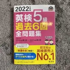 2022年度版 英検5級 過去6回全問題集 書き込みアリ