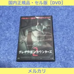 【セル版】グレイヴ・エンカウンターズ2［DVD］