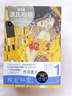 【サイン本】紫式部　源氏物語 A・ウェイリー版　1巻 送料 無料 通販本・雑誌・漫画 - 【サイン本】紫式部 源氏物語 A