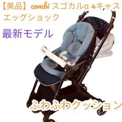 【美品】コンビ スゴカルα 4キャス compact エッグショック HS
