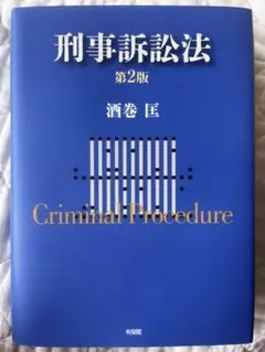 刑事訴訟法 第2版 酒巻 匡 書き込みなし