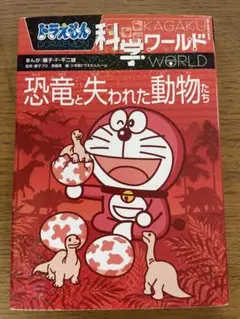 ドラえもん科学ワールド 恐竜と失われた動物たち