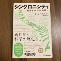シンクロニシティ 科学と非科学の間に