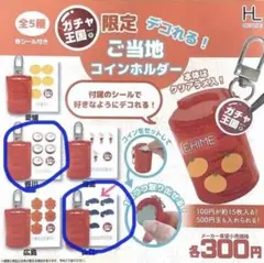 ガチャ王国限定 ご当地コインホルダー　　ガチャ