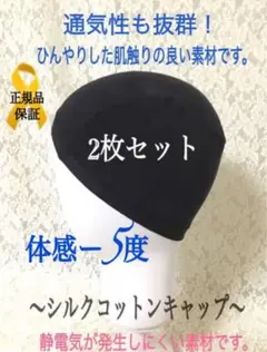 【お得‼2枚組】黒 涼感シルクコットン 冷感 ウィッグインナーキャップ伸縮素材