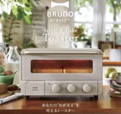 新品未使用　BRUNO スチーム＆ベイクトースター グレージュ