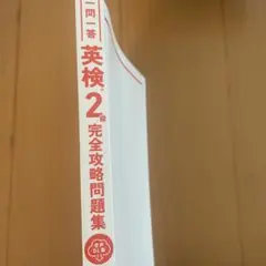 英検 2級 完全攻略問題集 音声DL版