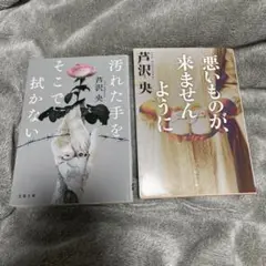 芦沢央　汚れた手をそこで拭かない　悪いものが、来ませんように　小説