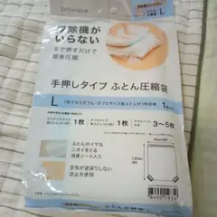 ニトリLサイズ 布団圧縮袋 手押しタイプ 1枚収納