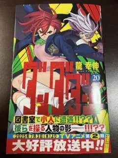 【新品】ダンダダン 20巻