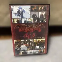 メサイア-深紅ノ章- メイキングDVD