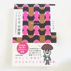 しいたけ.の部屋 ドアの外から幸せな予感を呼び込もう