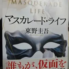 マスカレード・ライフ
